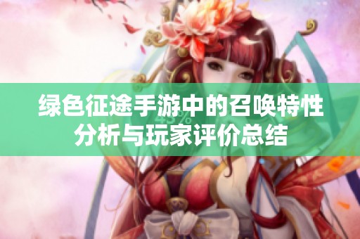 绿色征途手游中的召唤特性分析与玩家评价总结