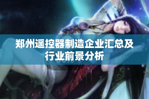 郑州遥控器制造企业汇总及行业前景分析