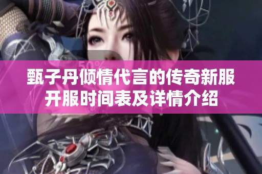 甄子丹倾情代言的传奇新服开服时间表及详情介绍