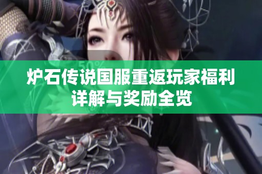 炉石传说国服重返玩家福利详解与奖励全览
