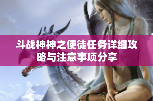 斗战神神之使徒任务详细攻略与注意事项分享