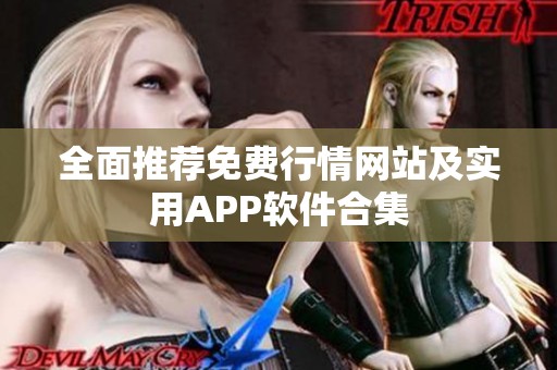 全面推荐免费行情网站及实用APP软件合集