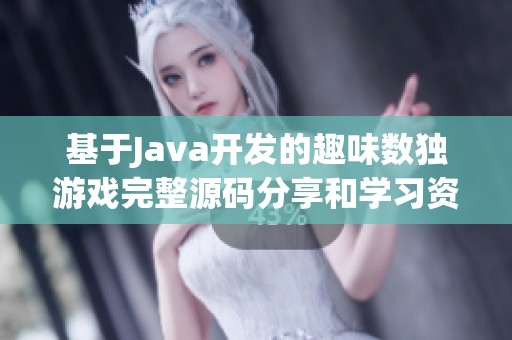 基于Java开发的趣味数独游戏完整源码分享和学习资源解析