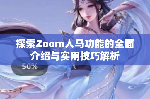 探索Zoom人马功能的全面介绍与实用技巧解析