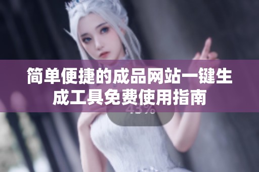简单便捷的成品网站一键生成工具免费使用指南