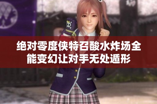 绝对零度侠特召酸水炸场全能变幻让对手无处遁形