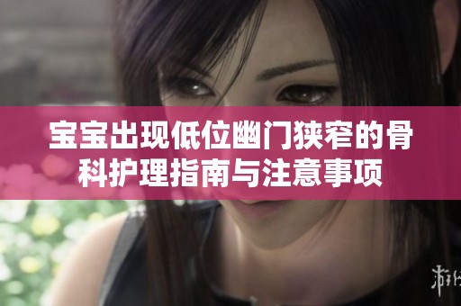 宝宝出现低位幽门狭窄的骨科护理指南与注意事项
