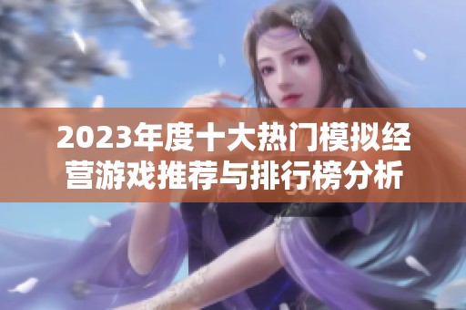 2023年度十大热门模拟经营游戏推荐与排行榜分析