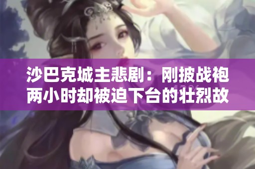 沙巴克城主悲剧：刚披战袍两小时却被迫下台的壮烈故事