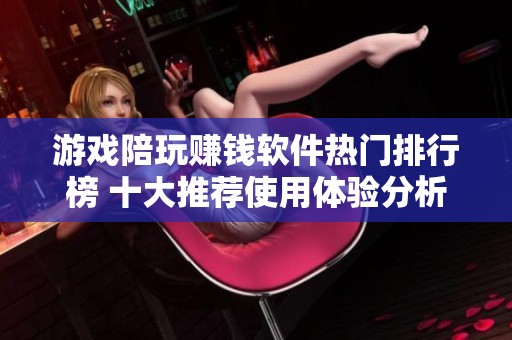 游戏陪玩赚钱软件热门排行榜 十大推荐使用体验分析