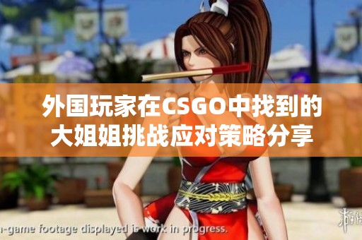 外国玩家在CSGO中找到的大姐姐挑战应对策略分享