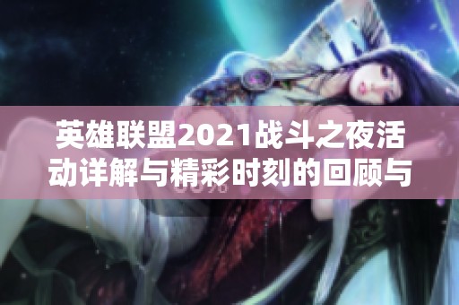 英雄联盟2021战斗之夜活动详解与精彩时刻的回顾与展望
