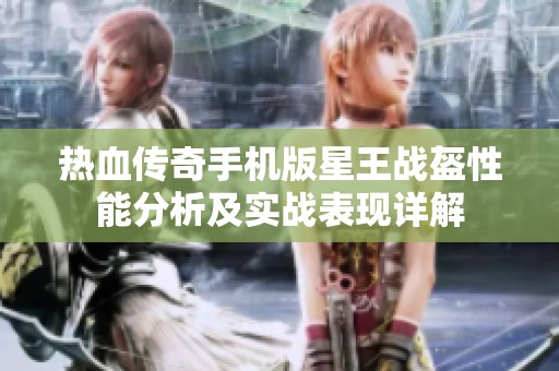 热血传奇手机版星王战盔性能分析及实战表现详解