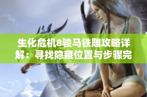 生化危机8骏马铁雕攻略详解：寻找隐藏位置与步骤完全解析