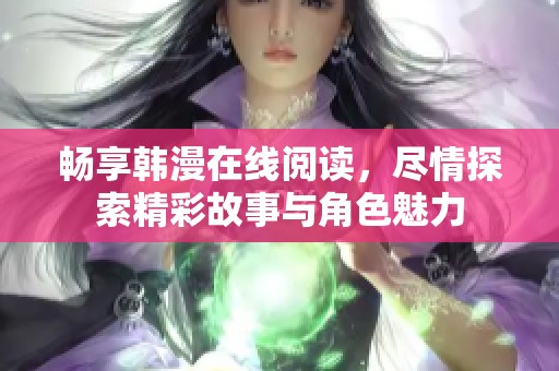 畅享韩漫在线阅读，尽情探索精彩故事与角色魅力