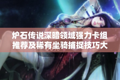 炉石传说深暗领域强力卡组推荐及稀有坐骑捕捉技巧大全