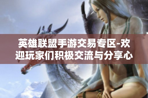 英雄联盟手游交易专区-欢迎玩家们积极交流与分享心得体会