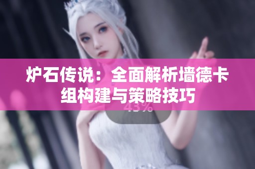 炉石传说：全面解析墙德卡组构建与策略技巧