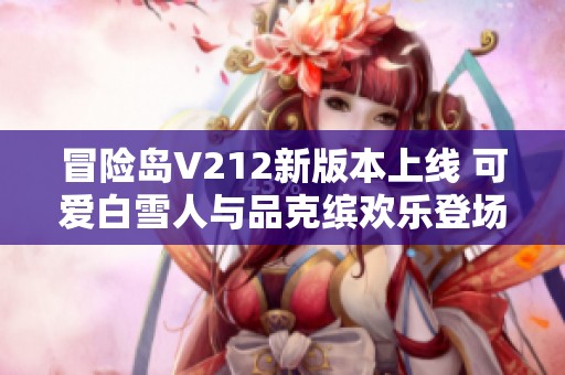 冒险岛V212新版本上线 可爱白雪人与品克缤欢乐登场