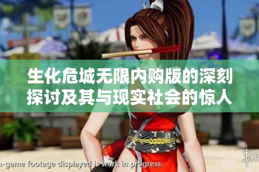 生化危城无限内购版的深刻探讨及其与现实社会的惊人相似之处