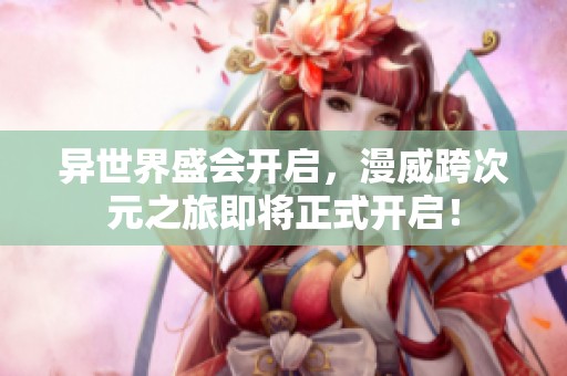 异世界盛会开启，漫威跨次元之旅即将正式开启！