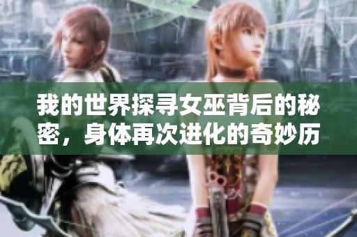 我的世界探寻女巫背后的秘密，身体再次进化的奇妙历程