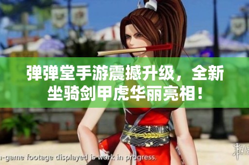 弹弹堂手游震撼升级，全新坐骑剑甲虎华丽亮相！