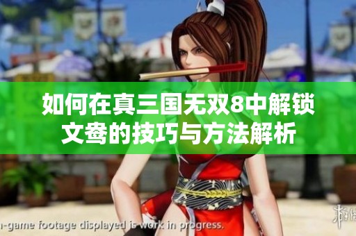 如何在真三国无双8中解锁文鸯的技巧与方法解析