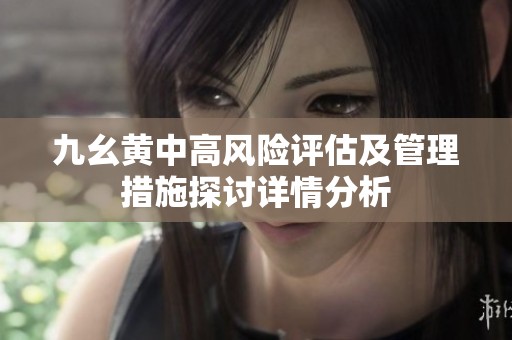 九幺黄中高风险评估及管理措施探讨详情分析