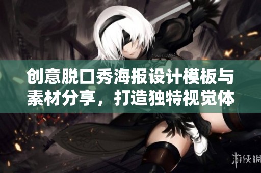 创意脱口秀海报设计模板与素材分享，打造独特视觉体验
