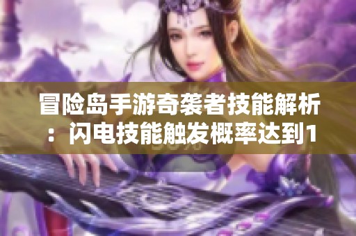 冒险岛手游奇袭者技能解析：闪电技能触发概率达到100%详解