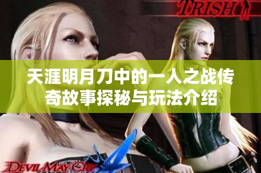 天涯明月刀中的一人之战传奇故事探秘与玩法介绍