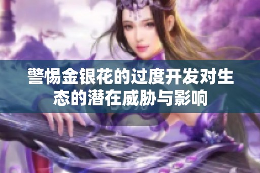 警惕金银花的过度开发对生态的潜在威胁与影响