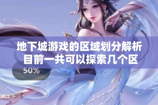 地下城游戏的区域划分解析 目前一共可以探索几个区