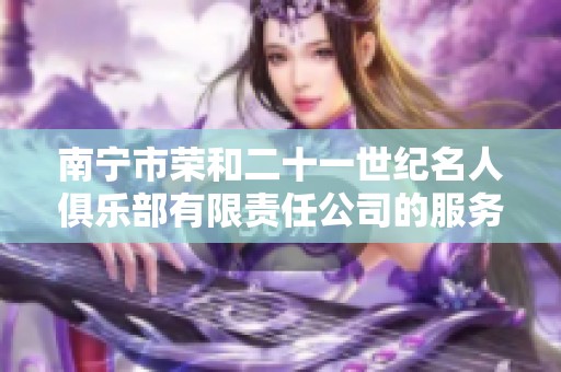 南宁市荣和二十一世纪名人俱乐部有限责任公司的服务与评价分析