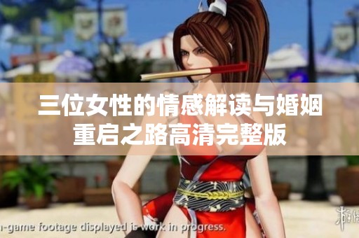 三位女性的情感解读与婚姻重启之路高清完整版