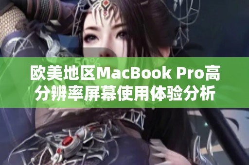 欧美地区MacBook Pro高分辨率屏幕使用体验分析