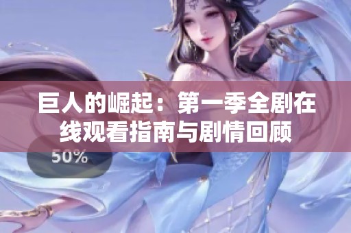 巨人的崛起：第一季全剧在线观看指南与剧情回顾