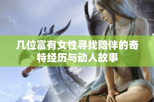 几位富有女性寻找陪伴的奇特经历与动人故事