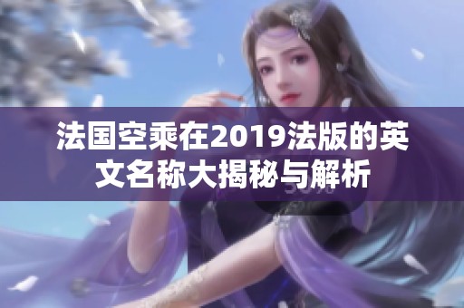 法国空乘在2019法版的英文名称大揭秘与解析
