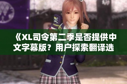 《XL司令第二季是否提供中文字幕版？用户探索翻译选择》