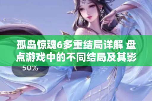 孤岛惊魂6多重结局详解 盘点游戏中的不同结局及其影响分析