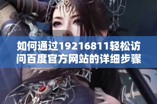 如何通过19216811轻松访问百度官方网站的详细步骤解析