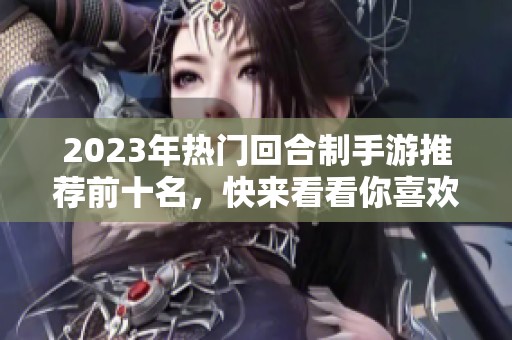 2023年热门回合制手游推荐前十名，快来看看你喜欢的游戏吧