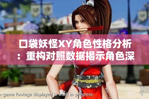口袋妖怪XY角色性格分析：重构对照数据揭示角色深层特质