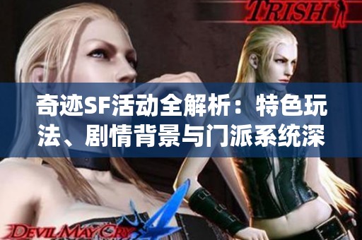 奇迹SF活动全解析：特色玩法、剧情背景与门派系统深度解读