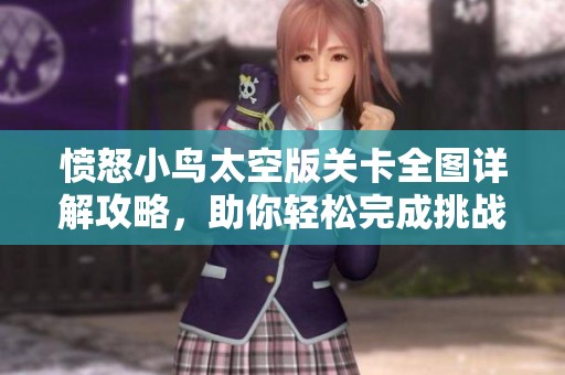 愤怒小鸟太空版关卡全图详解攻略，助你轻松完成挑战
