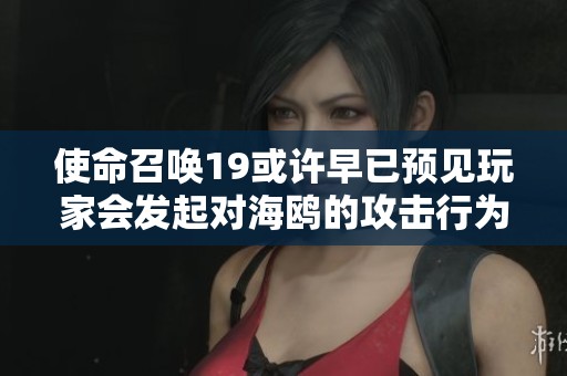 使命召唤19或许早已预见玩家会发起对海鸥的攻击行为