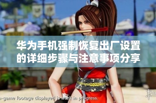 华为手机强制恢复出厂设置的详细步骤与注意事项分享