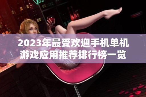 2023年最受欢迎手机单机游戏应用推荐排行榜一览